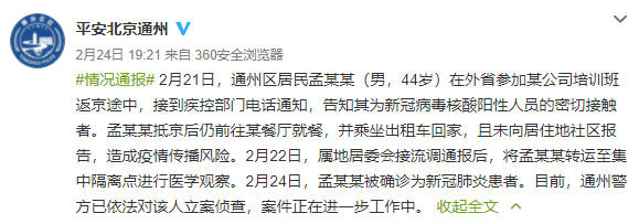 得知是密接后仍外出，北京通州一男子被立案偵查