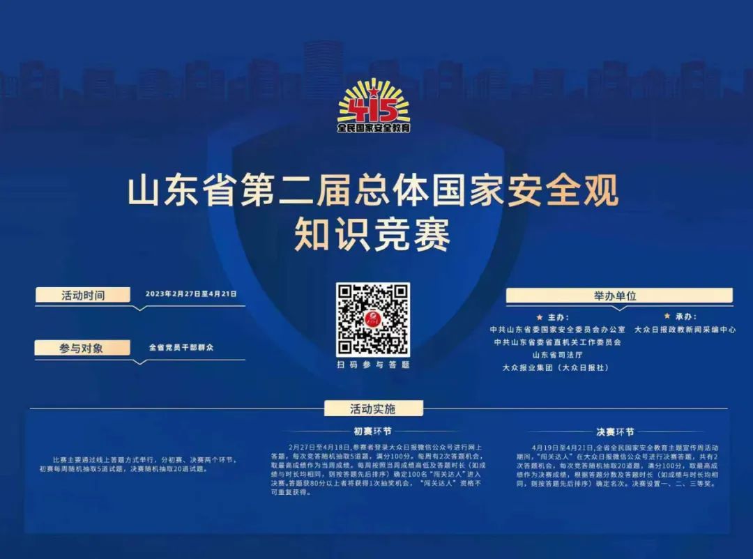 【競賽啟事】山東省第二屆總體國家安全觀知識競賽下周開賽，快來參加吧！